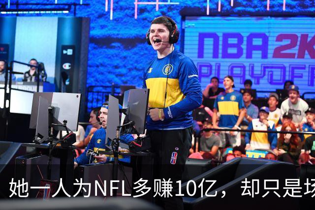 她一人为NFL多赚10亿，却只是场边WAGs之一