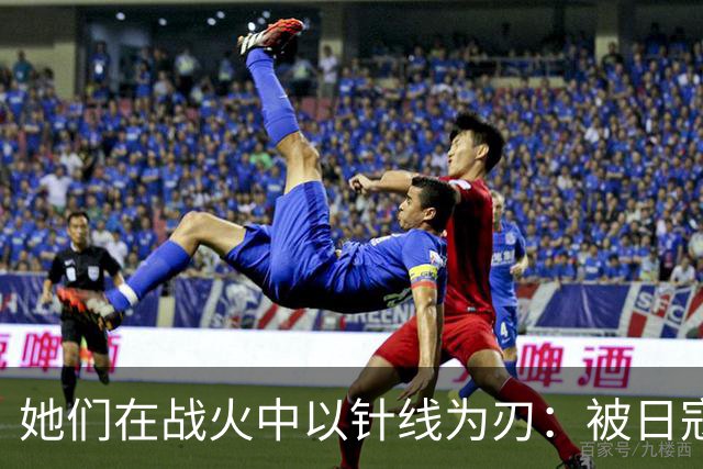 她们在战火中以针线为刃：被日寇砍手、挖眼也不屈服！