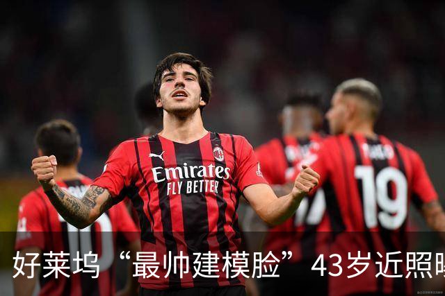 好莱坞“最帅建模脸”43岁近照曝光，断崖式衰老引热议：差点认不出...