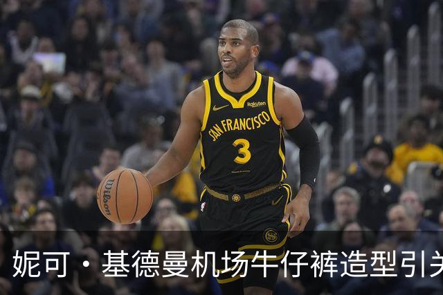 妮可·基德曼机场牛仔裤造型引关注，类似款售价37美元