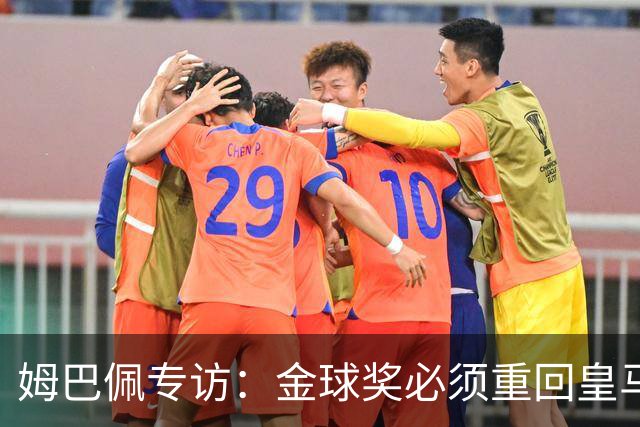 姆巴佩专访：金球奖必须重回皇马 今年我能赢金球奖