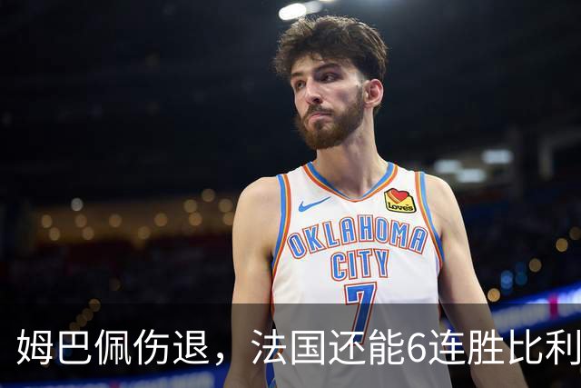 姆巴佩伤退，法国还能6连胜比利时吗？