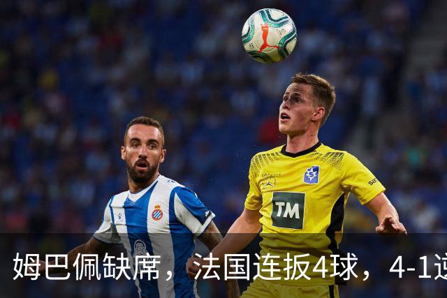 姆巴佩缺席，法国连扳4球，4-1逆转比利时，齐达内上任4战不败
