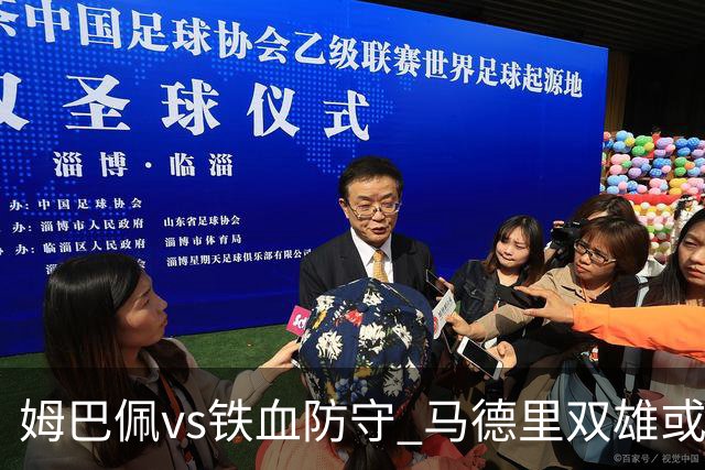 姆巴佩vs铁血防守 马德里双雄或上演对攻大战