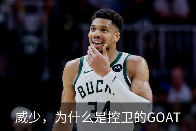 威少，为什么是控卫的GOAT?