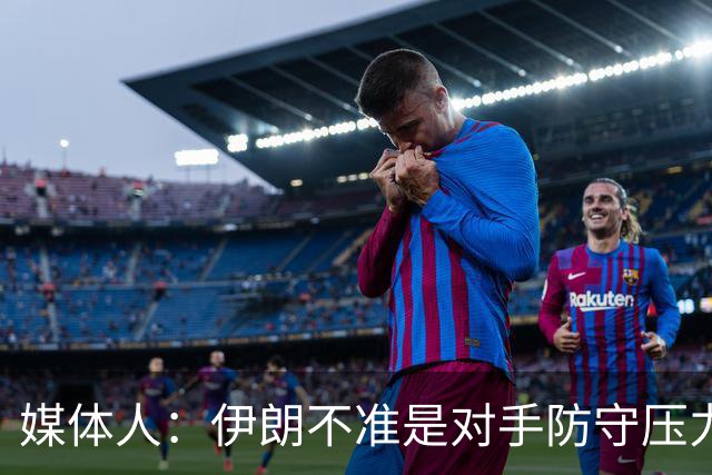 媒体人：伊朗不准是对手防守压力够 打中国队准因咱防守压力不够