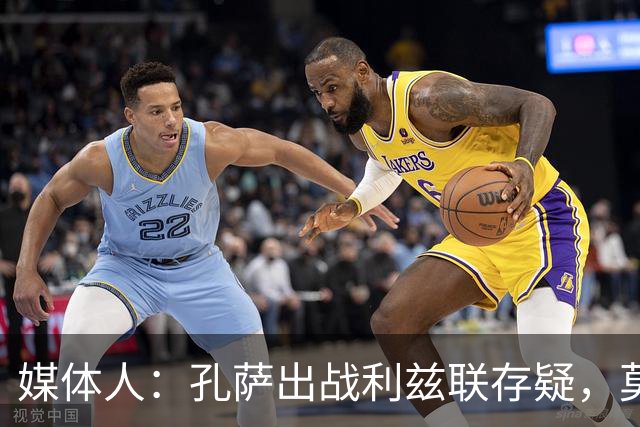 媒体人：孔萨出战利兹联存疑，莫斯克拉、本·怀特十分接近复出