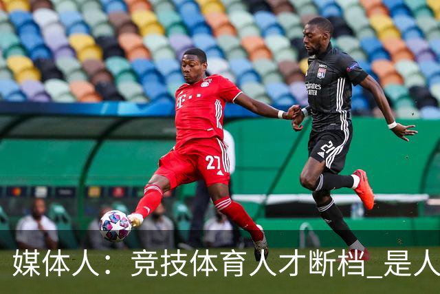 媒体人：竞技体育人才断档 是人才培养体系新旧模式迭代必然阵痛