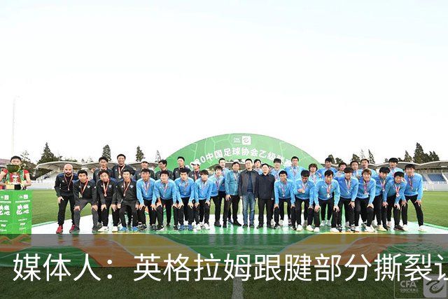 媒体人：英格拉姆跟腱部分撕裂让猛龙在伦纳德交易中大获全胜