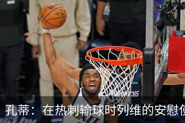 孔蒂：在热刺输球时列维的安慰使我看清，全队都对输球无所谓