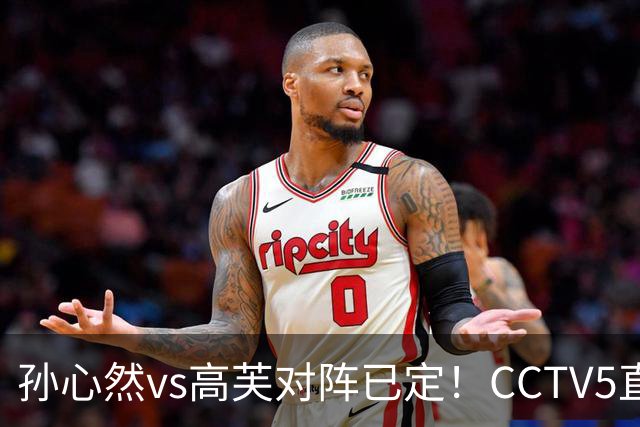 孙心然vs高芙对阵已定！CCTV5直播，16岁将直面世界排名TOP4