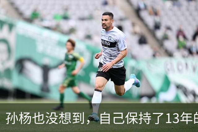 孙杨也没想到，自己保持了13年的记录，被18岁的张展硕打破了