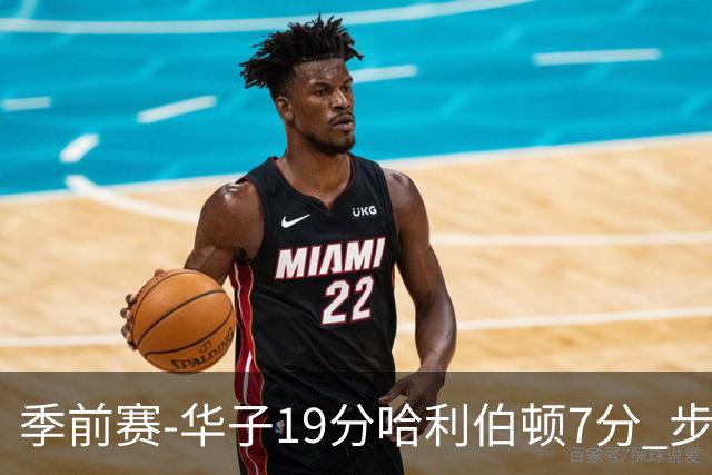 季前赛-华子19分哈利伯顿7分 步行者胜森林狼