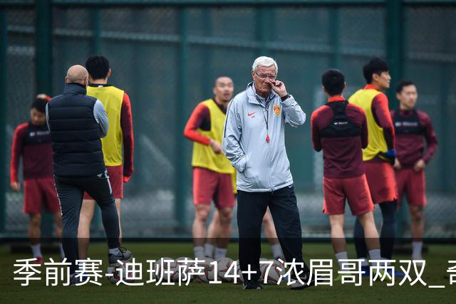季前赛-迪班萨14+7浓眉哥两双 奇才加时险胜活塞