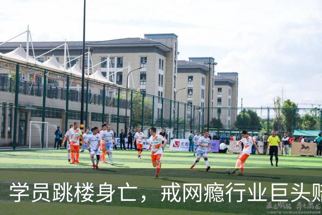 学员跳楼身亡，戒网瘾行业巨头赔偿百万，还对目击孩子下封口令；有女生曾被教官逼至歇斯底里，最后趴下来哀求每个人