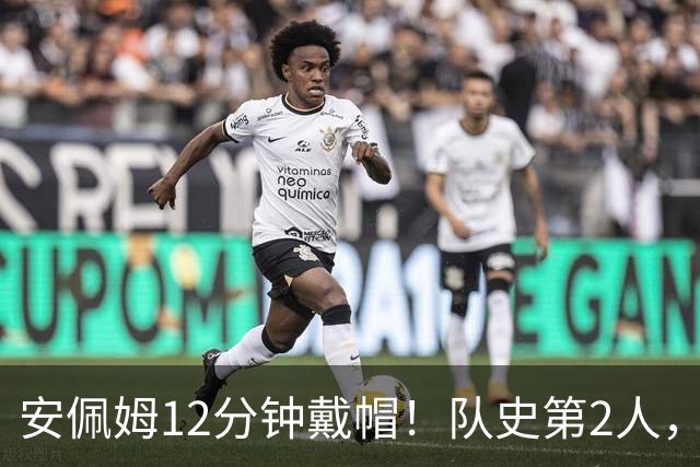 安佩姆12分钟戴帽！队史第2人，戏耍门将后卫，24战造10球