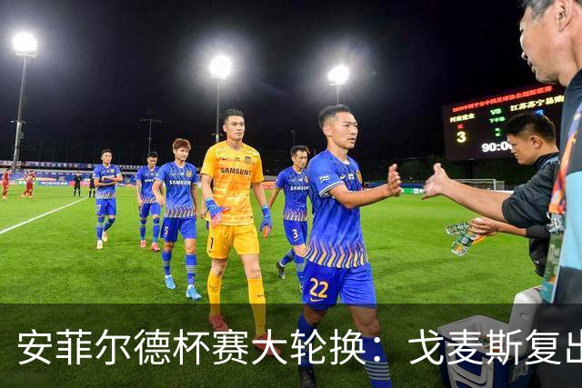 安菲尔德杯赛大轮换：戈麦斯复出，伊萨克领衔锋线