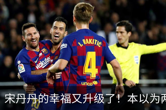 宋丹丹的幸福又升级了！本以为两个孙子随宋姓已圆满，没想到巴图直播翻身买大平层，儿媳比闺女还贴心