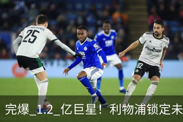 完爆 1.2 亿巨星！利物浦锁定未来金球天才！碾压队内头号水货