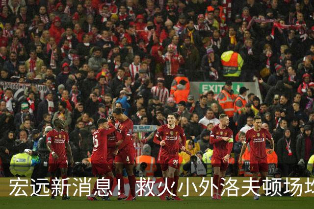宏远新消息！救火小外洛夫顿场均27.7分待签，套票VIP两万七，杜锋爱将体测过关