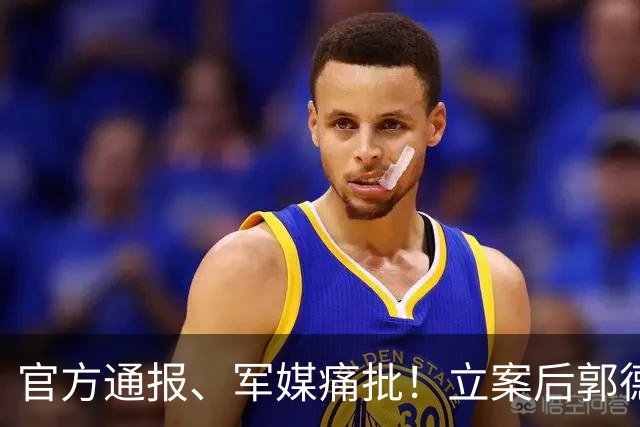 官方通报、军媒痛批！立案后郭德纲再惹众怒，好在他仍留有一底牌