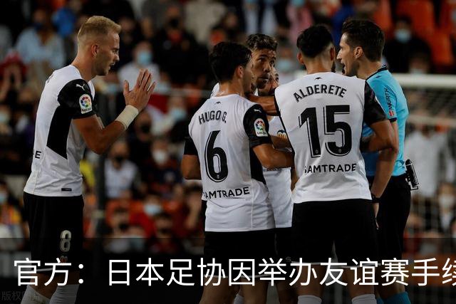 官方：日本足协因举办友谊赛手续问题被亚足联罚款3750美元