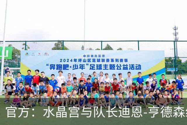 官方：水晶宫与队长迪恩-亨德森续约至2030年