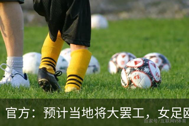 官方：预计当地将大罢工，女足欧冠巴萨战阿森纳改期至11月12日