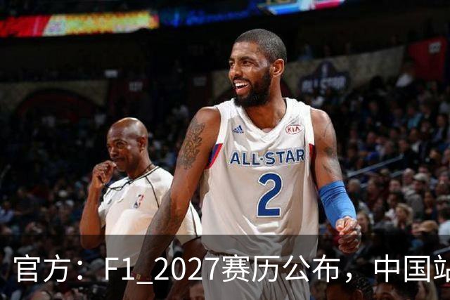 官方：F1 2027赛历公布，中国站4月16-18日进行，无冲刺赛！