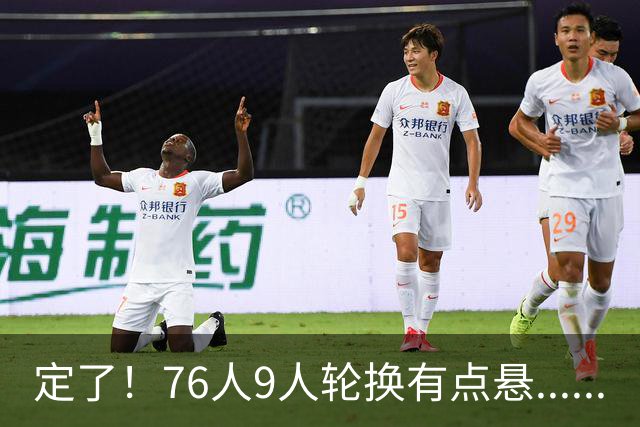 定了！76人9人轮换有点悬......