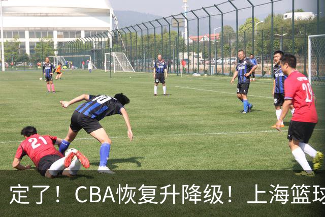 定了！CBA恢复升降级！上海篮球德比要来了？
