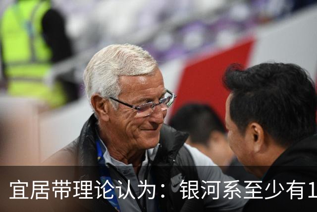 宜居带理论认为：银河系至少有10万个地球，外星人到处都是？