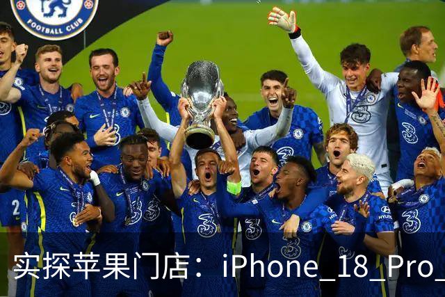 实探苹果门店：iPhone 18 Pro Max黑色最早售罄