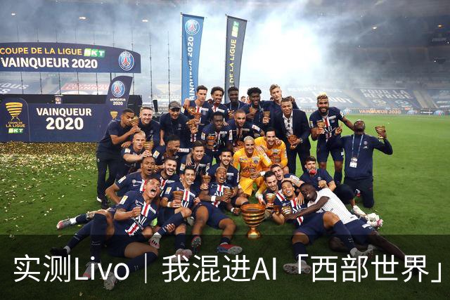 实测Livo｜我混进AI「西部世界」1小时，被NPC当场拆穿
