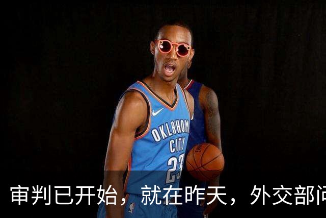 审判已开始，就在昨天，外交部问罪东京，中方已经仁至义尽