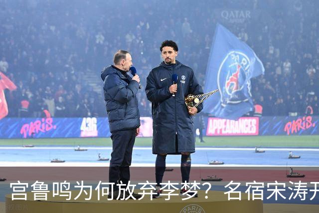 宫鲁鸣为何放弃李梦？名宿宋涛开口：能力再强也不能凌驾团队之上