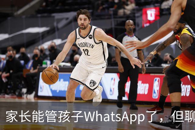 家长能管孩子WhatsApp了，但聊天记录还是看不到