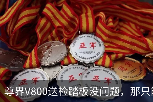 尊界V800送检踏板没问题，那只能是脚有问题了