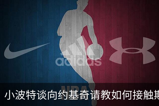小波特谈向约基奇请教如何接触斯拉夫女性：他没有回应