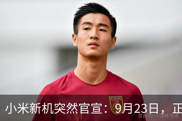 小米新机突然官宣：9月23日，正式发布