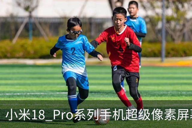 小米18 Pro系列手机超级像素屏幕2.0亮点公布，采用新一代M11发光体系
