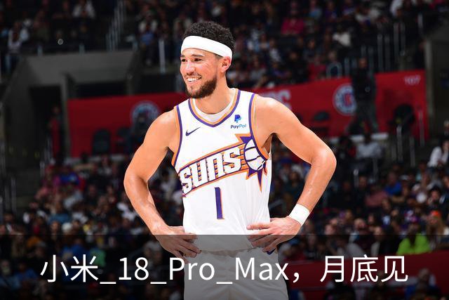 小米 18 Pro Max，月底见