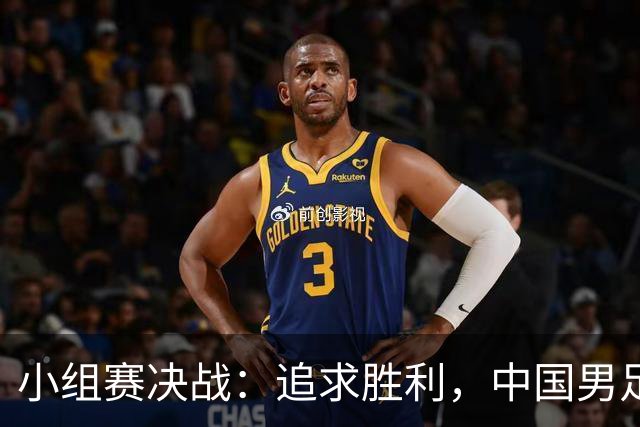 小组赛决战：追求胜利，中国男足以小组第一为目标