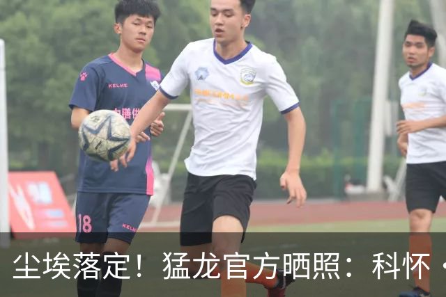 尘埃落定！猛龙官方晒照：科怀·伦纳德回来了！
