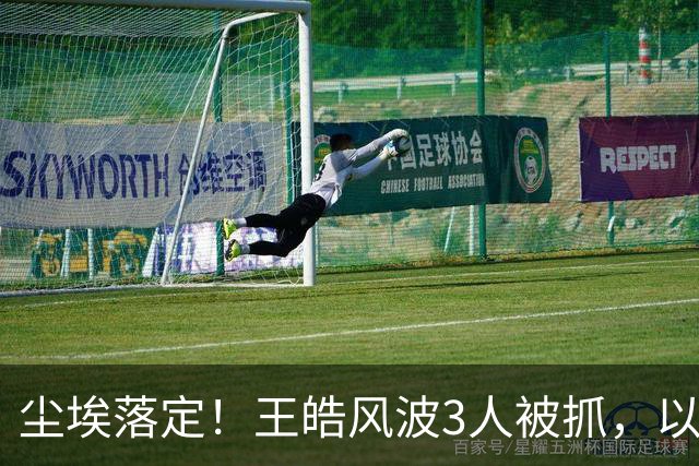 尘埃落定！王皓风波3人被抓，以后樊振东、王楚钦都不用再害怕了