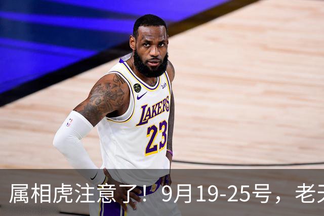 属相虎注意了！9月19-25号，老天 要送您两桩喜事，先藏好别声张