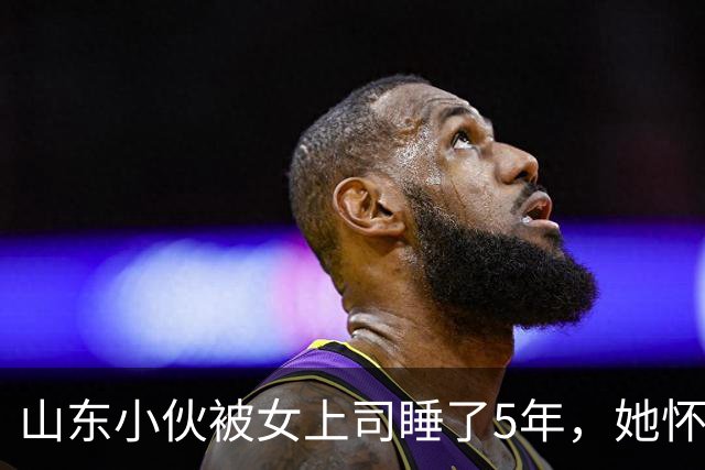 山东小伙被女上司睡了5年，她怀孕后才发现众人竟早已知情