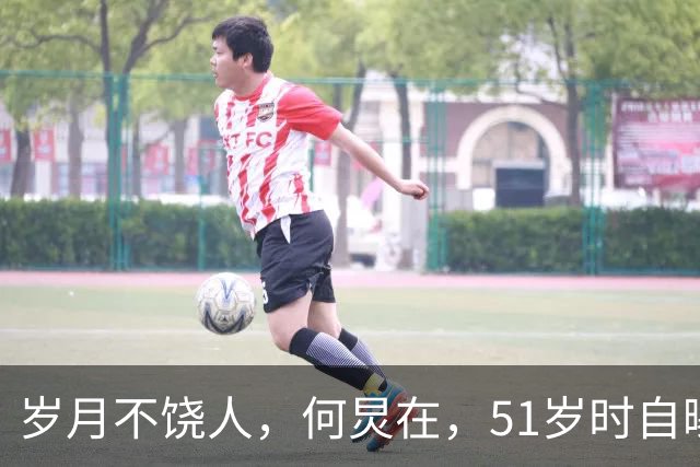 岁月不饶人，何炅在，51岁时自曝：我现在特别痛苦，我要如何停止衰老