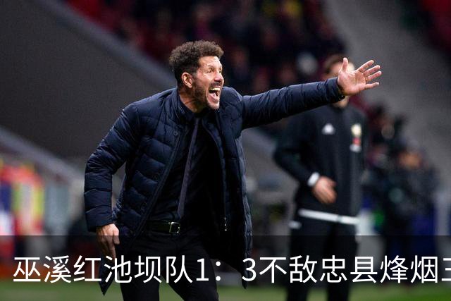 巫溪红池坝队1：3不敌忠县烽烟三国队