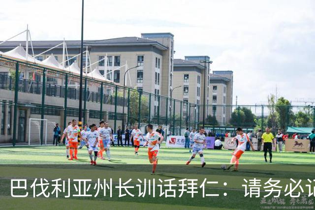 巴伐利亚州长训话拜仁：请务必记住，绝不能让多特排在你们前面